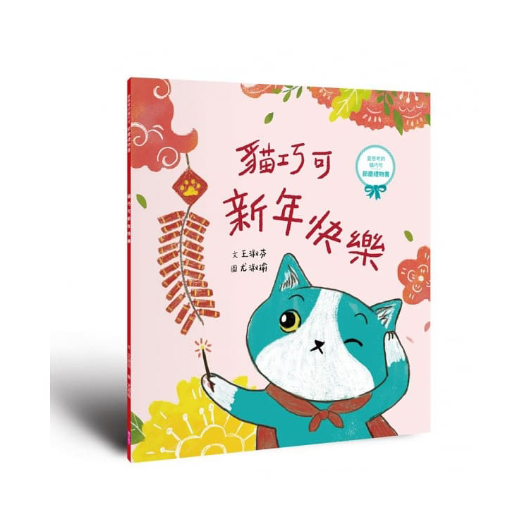 愛思考的貓巧可：節慶禮物書 (共3冊，含3個故事＋6個手作)