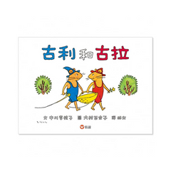 古利和古拉系列套書