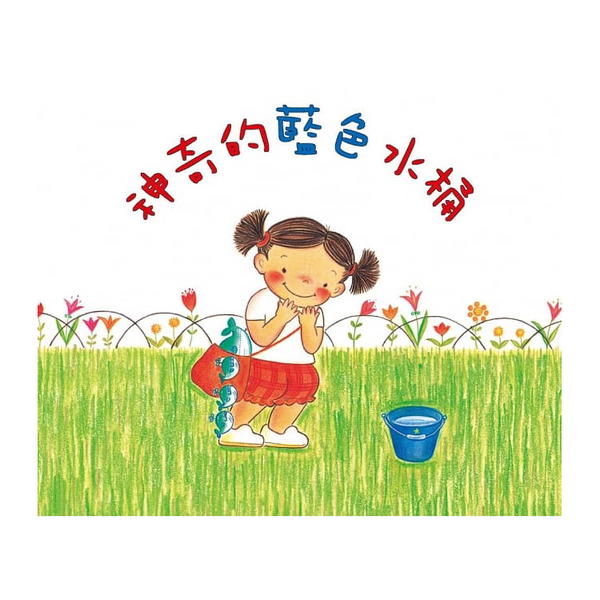 成田雅子繪本集：紗娜的童趣世界