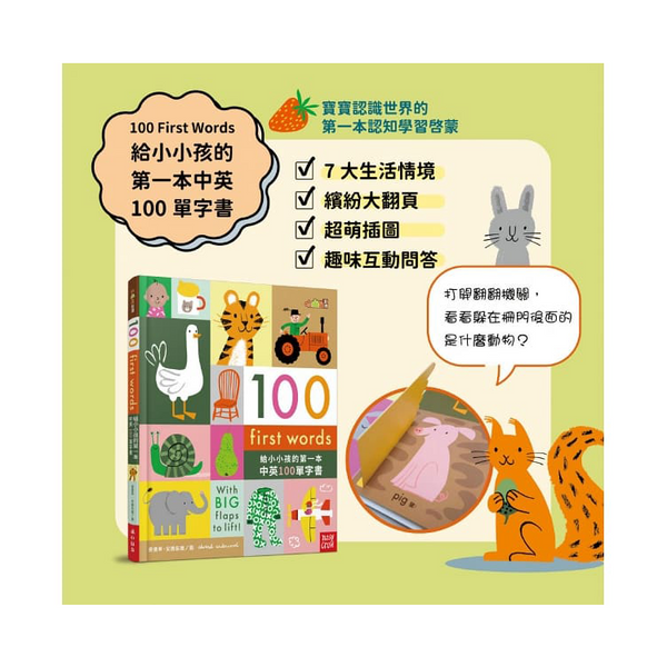 100 First Words給小小孩的第一本中英100單字書