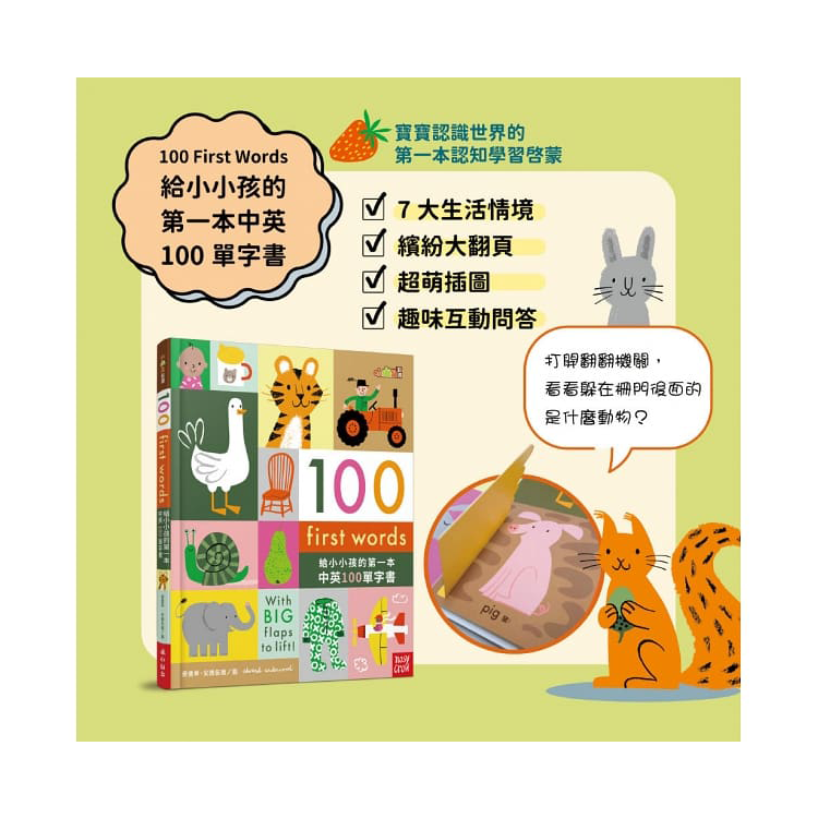 100 First Words給小小孩的第一本中英100單字書