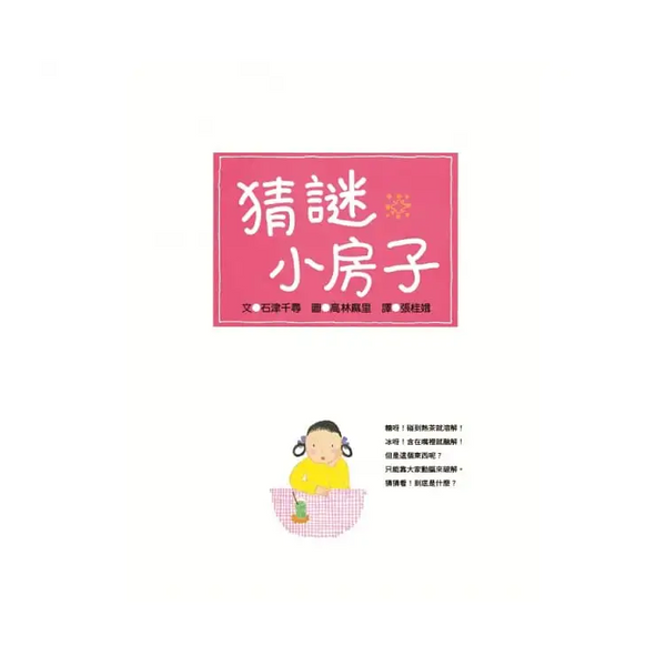猜謎小房子