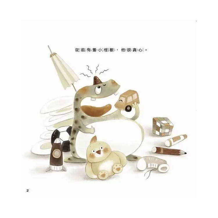 貪吃的小怪獸 ─ 一起分享不貪心