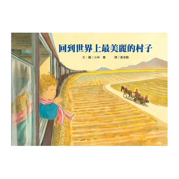 回到世界上最美麗的村子(二版)