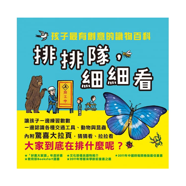 排排隊，細細看：孩子最有創意的識物百科 (3冊)