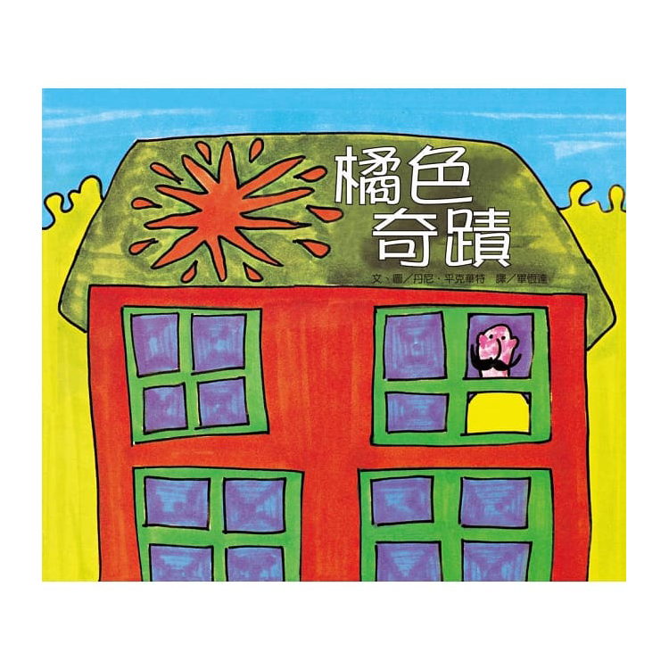 橘色奇蹟：新家園繪本