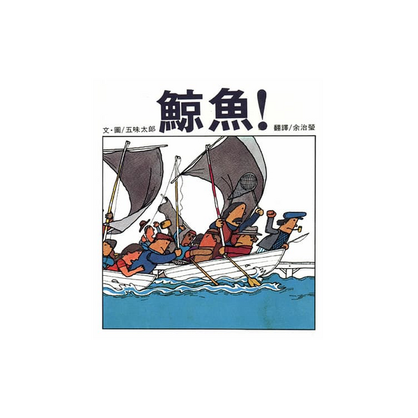 鯨魚（二版）