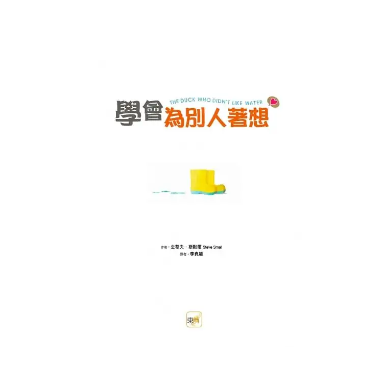 學會為別人著想【品格教育繪本：陪伴與珍惜／心境轉變】