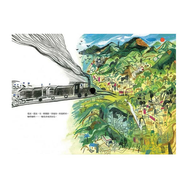 從前從前，火車來到小島