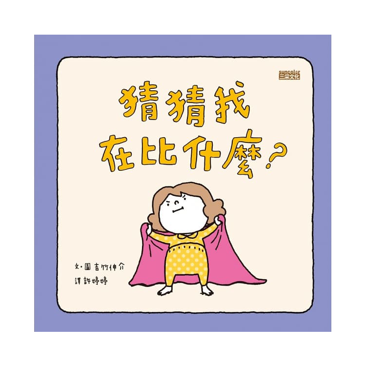 吉竹伸介學齡前幼兒套組 (共5冊)