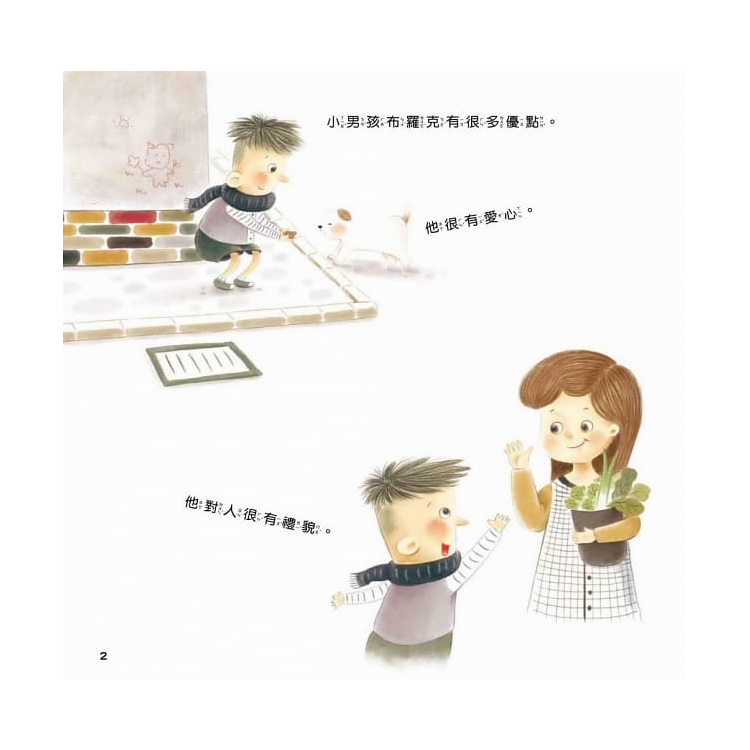 小小布羅克：喜歡自己不自卑