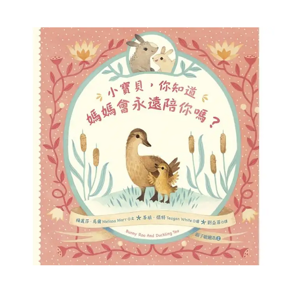 小寶貝，你知道媽媽會永遠陪你嗎？（親子愛繪本2）
