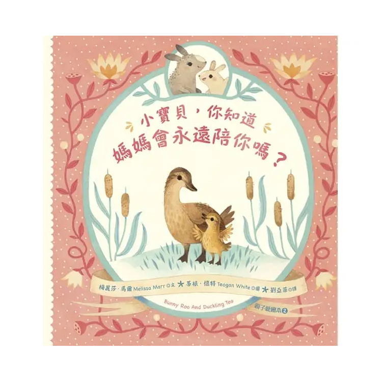小寶貝，你知道媽媽會永遠陪你嗎？（親子愛繪本2）