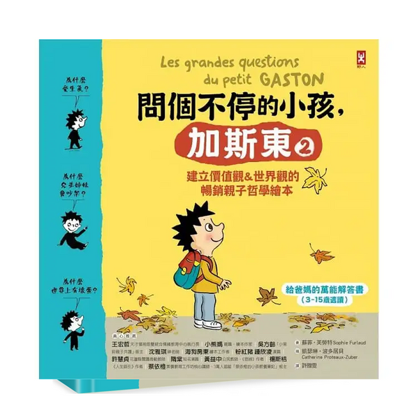 問個不停的小孩，加斯東2【建立價值觀&世界觀的暢銷親子哲學繪本】：為什麼愛生氣?為什麼兄弟姊妹會吵架?為什麼世界上有壞蛋?(給爸媽的萬能解答書，3~15歲適讀)
