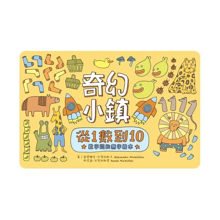 奇幻小鎮：從1數到10【數字認知無字繪本】