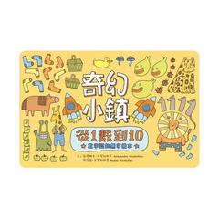奇幻小鎮：從1數到10【數字認知無字繪本】