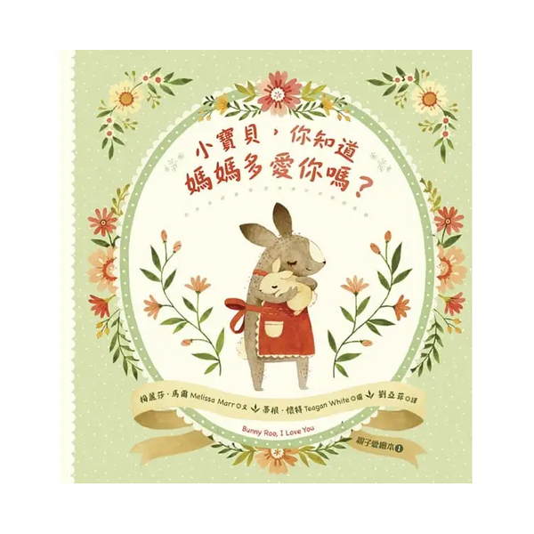 小寶貝，你知道媽媽多愛你嗎？（親子愛繪本1）