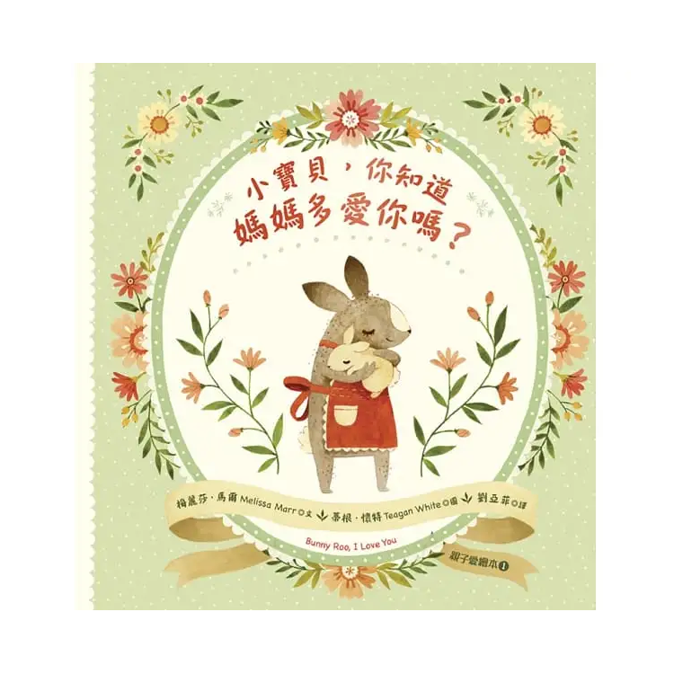 小寶貝，你知道媽媽多愛你嗎？（親子愛繪本1）