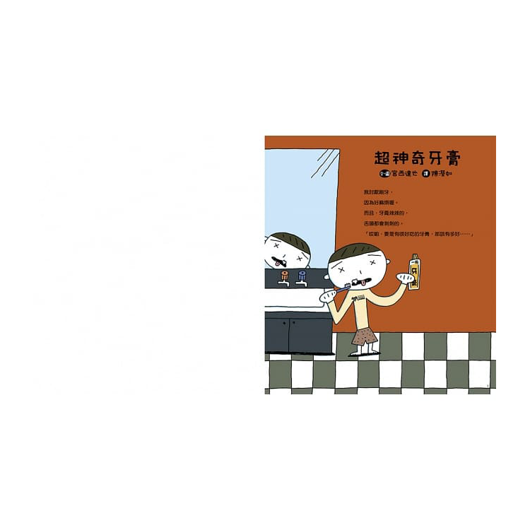 超神奇牙膏 (二版)