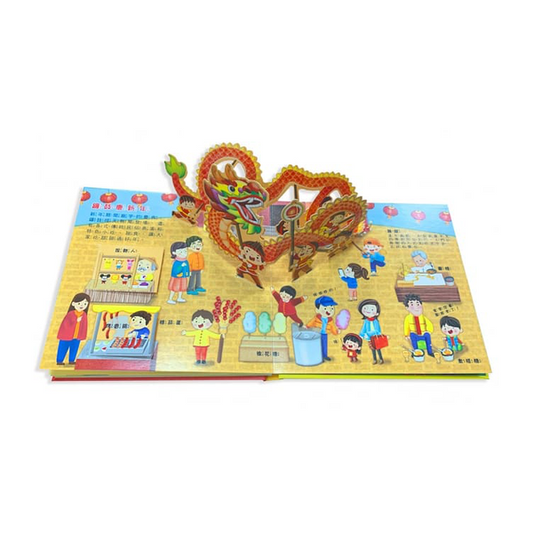 熱鬧過新年 立體遊戲書