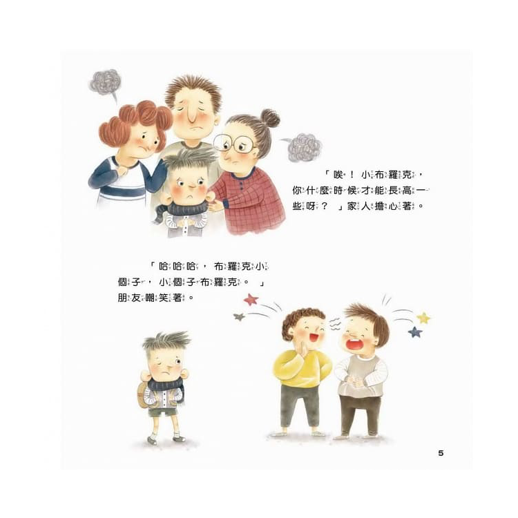 小小布羅克：喜歡自己不自卑