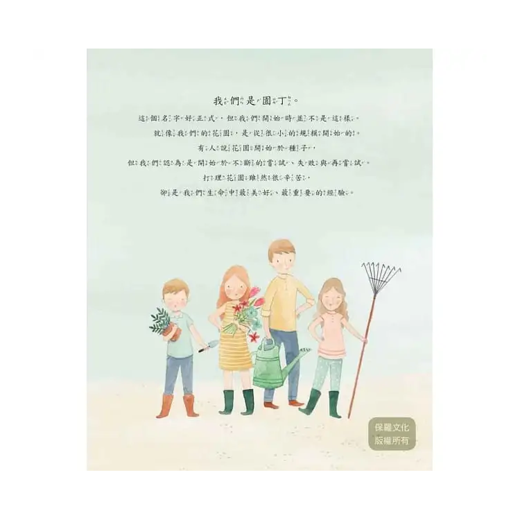 我們是園丁