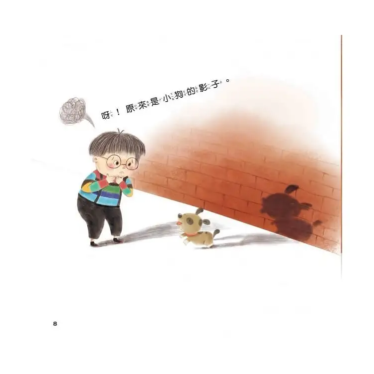 哎呀﹐好可怕！：認清恐懼不害怕