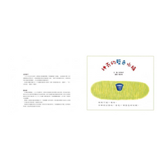 成田雅子繪本集：紗娜的童趣世界