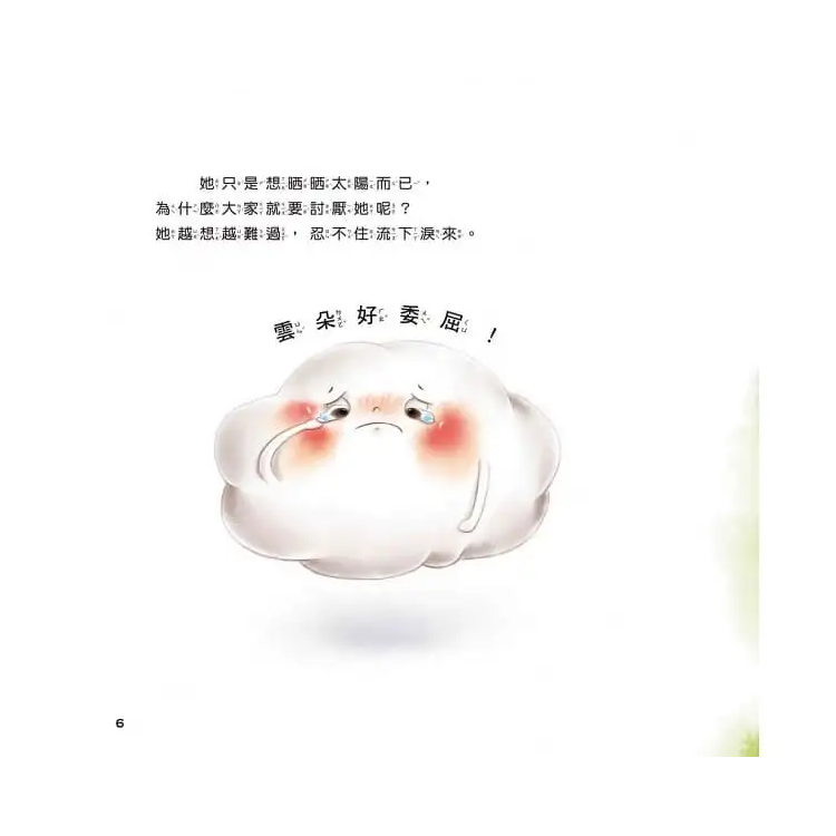 愛哭的雲朵 ─ 想法轉轉不委屈