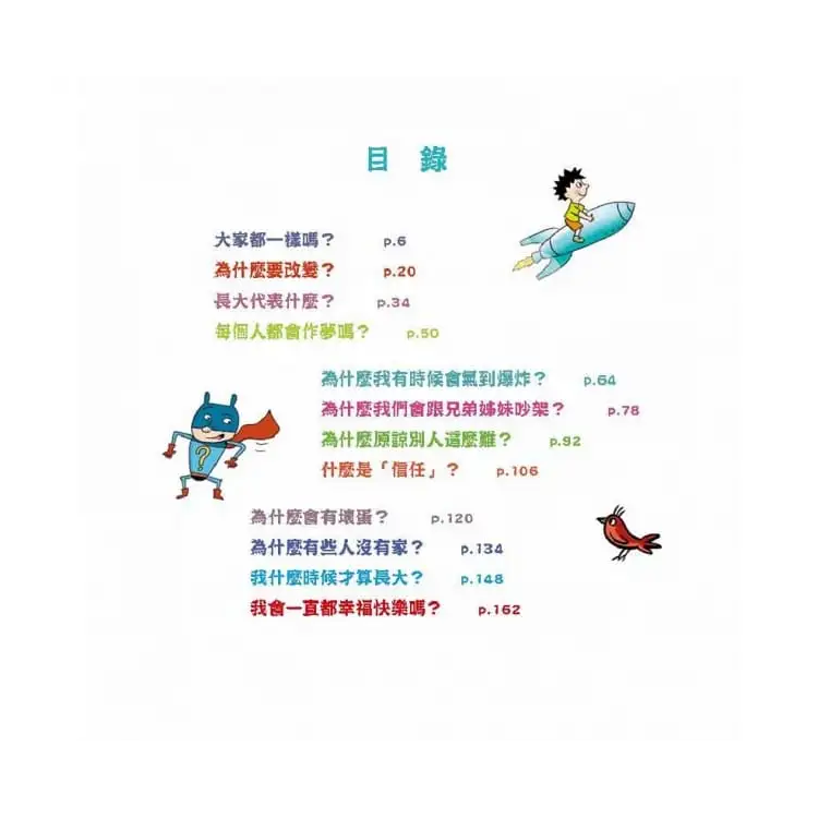 問個不停的小孩，加斯東2【建立價值觀&世界觀的暢銷親子哲學繪本】：為什麼愛生氣?為什麼兄弟姊妹會吵架?為什麼世界上有壞蛋?(給爸媽的萬能解答書，3~15歲適讀)