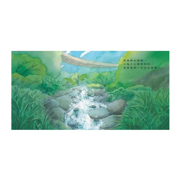 小兔子過橋