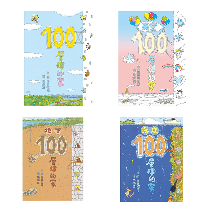 100層樓的家