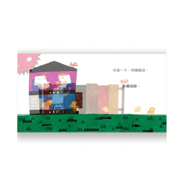 小雞逃跑記