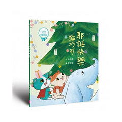 愛思考的貓巧可：節慶禮物書 (共3冊，含3個故事＋6個手作)
