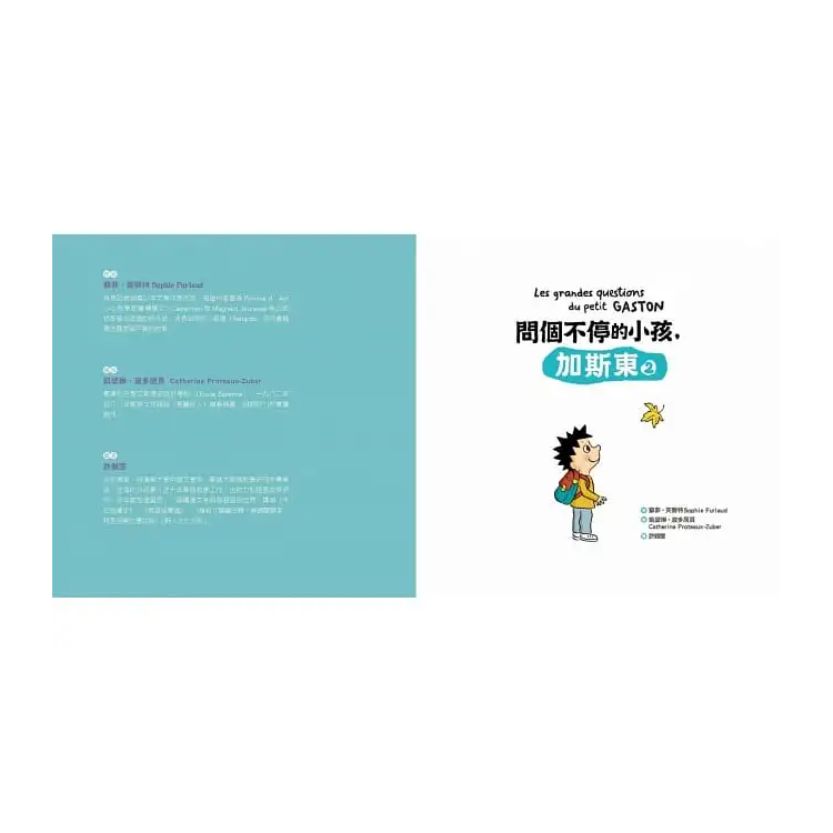 問個不停的小孩，加斯東2【建立價值觀&世界觀的暢銷親子哲學繪本】：為什麼愛生氣?為什麼兄弟姊妹會吵架?為什麼世界上有壞蛋?(給爸媽的萬能解答書，3~15歲適讀)