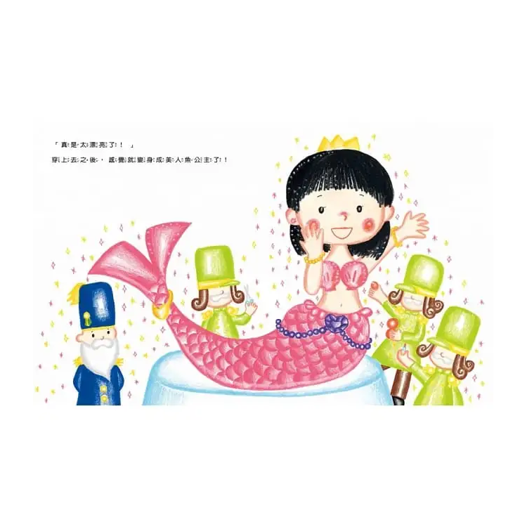 變身美人魚公主