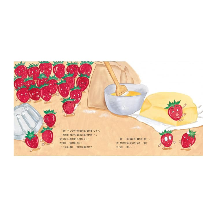 小草莓，妳在哪裡？