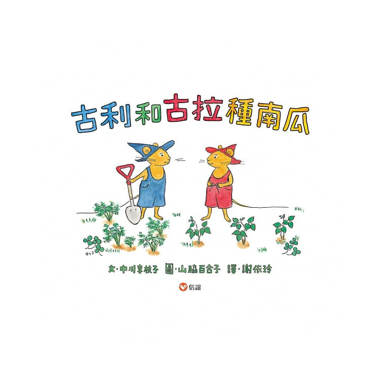 古利和古拉系列套書