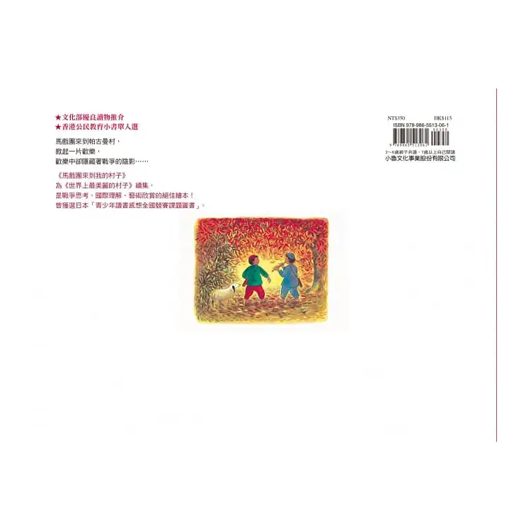 馬戲團來到我的村子（二版）