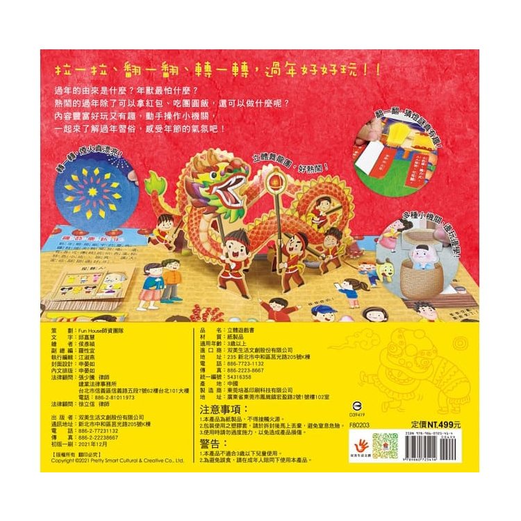 熱鬧過新年 立體遊戲書