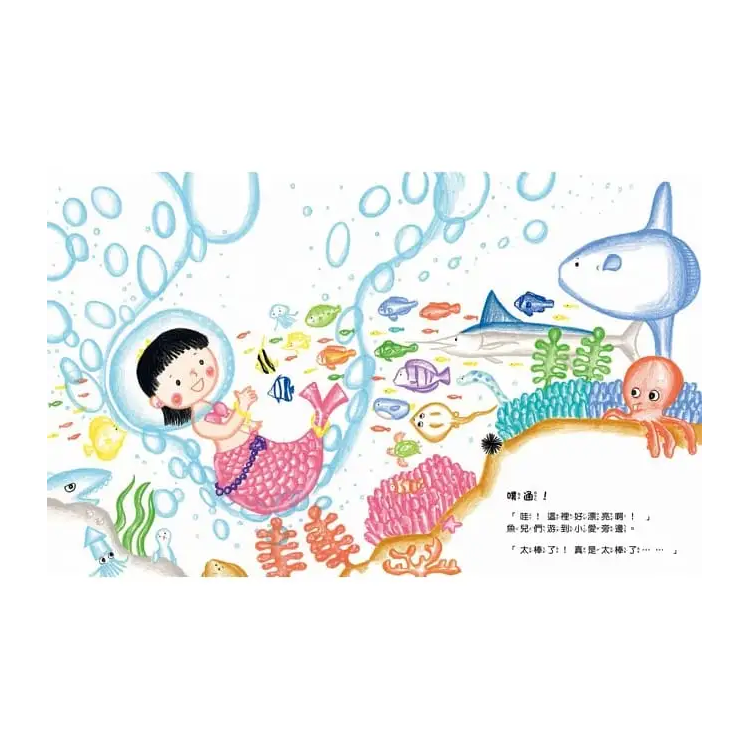 變身美人魚公主