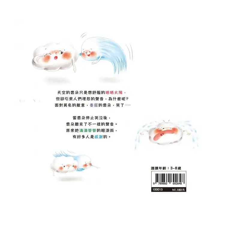愛哭的雲朵 ─ 想法轉轉不委屈