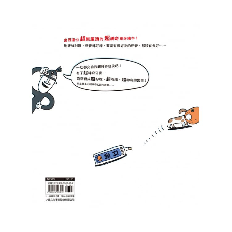 超神奇牙膏 (二版)