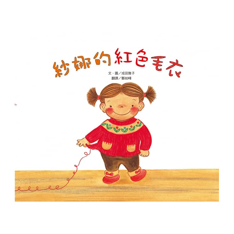 成田雅子繪本集：紗娜的童趣世界