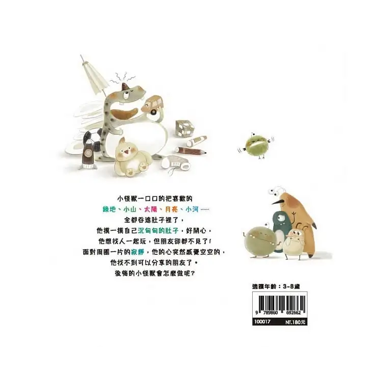 貪吃的小怪獸 ─ 一起分享不貪心