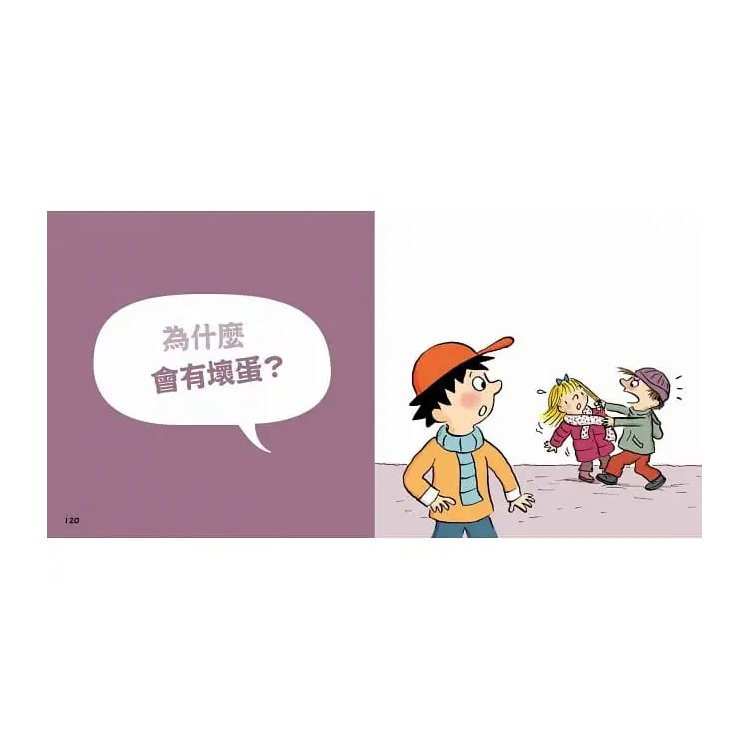 問個不停的小孩，加斯東2【建立價值觀&世界觀的暢銷親子哲學繪本】：為什麼愛生氣?為什麼兄弟姊妹會吵架?為什麼世界上有壞蛋?(給爸媽的萬能解答書，3~15歲適讀)