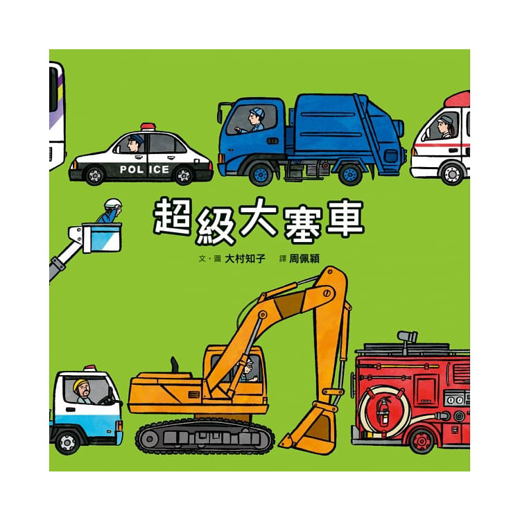 排排隊，細細看：孩子最有創意的識物百科 (3冊)