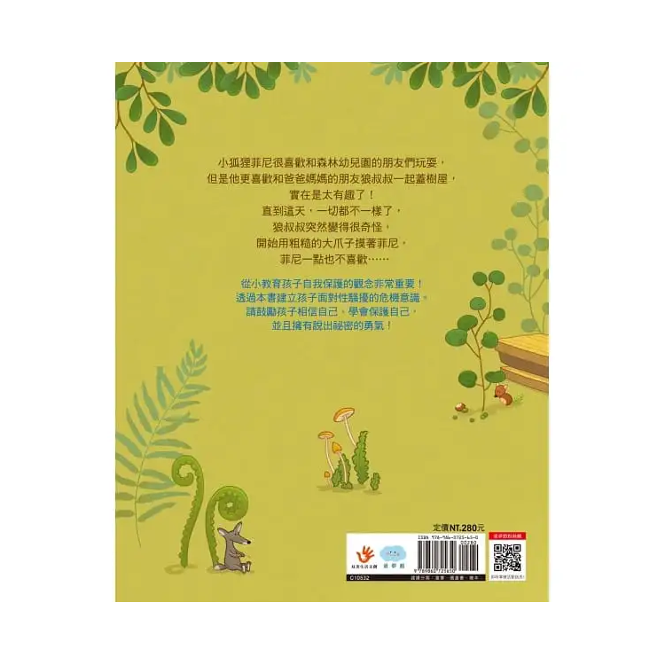 菲尼的祕密：保護自己，我有勇氣說「不」！