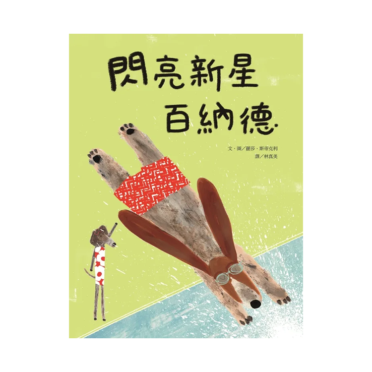 閃亮新星百納德