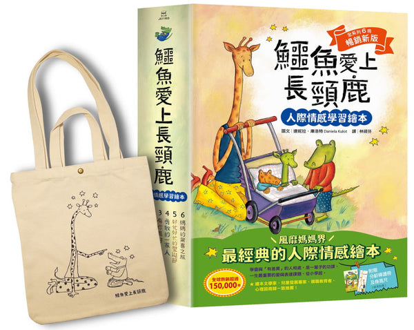 鱷魚愛上長頸鹿【人際情感學習繪本】(暢銷新版全6冊，附贈分齡導讀冊及身高尺)